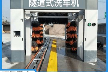 全自動(dòng)隧道式洗車機(jī)價(jià)位-源頭廠家批發(fā)價(jià)[隆茂鑫晟]
